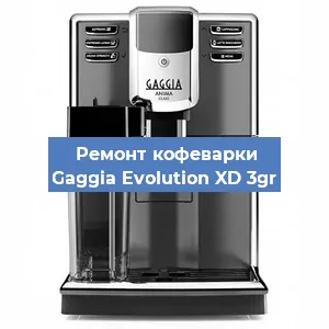 Замена прокладок на кофемашине Gaggia Evolution XD 3gr в Белгороде